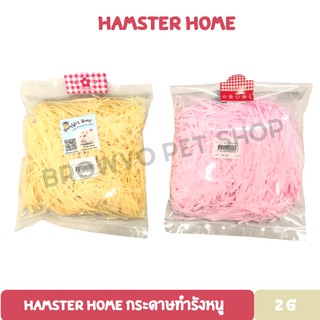 Hamster Home กระดาษทํารังหนู แฮมสเตอร์ 20g