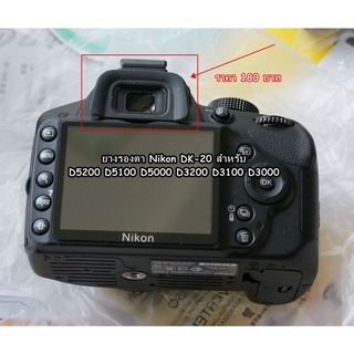 eyecup Nikon D5200 D5100 D5000 D3200 D3100 D3000 ยางรองตา เทียบเท่า DK-20 มือ 1