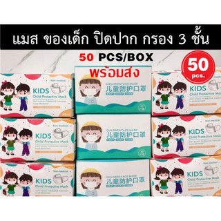 ภาพขนาดย่อของสินค้า50 ชิ้น / 500 ชิ้น mas มาสก์เด็กสีฟ้า ปิด ปาก จมูก เด็ก กรอง3 ชั้นของผ้าที่เหมาะกับผิวระบายอากาศได้ดี (พร้อมส่งในไทย)