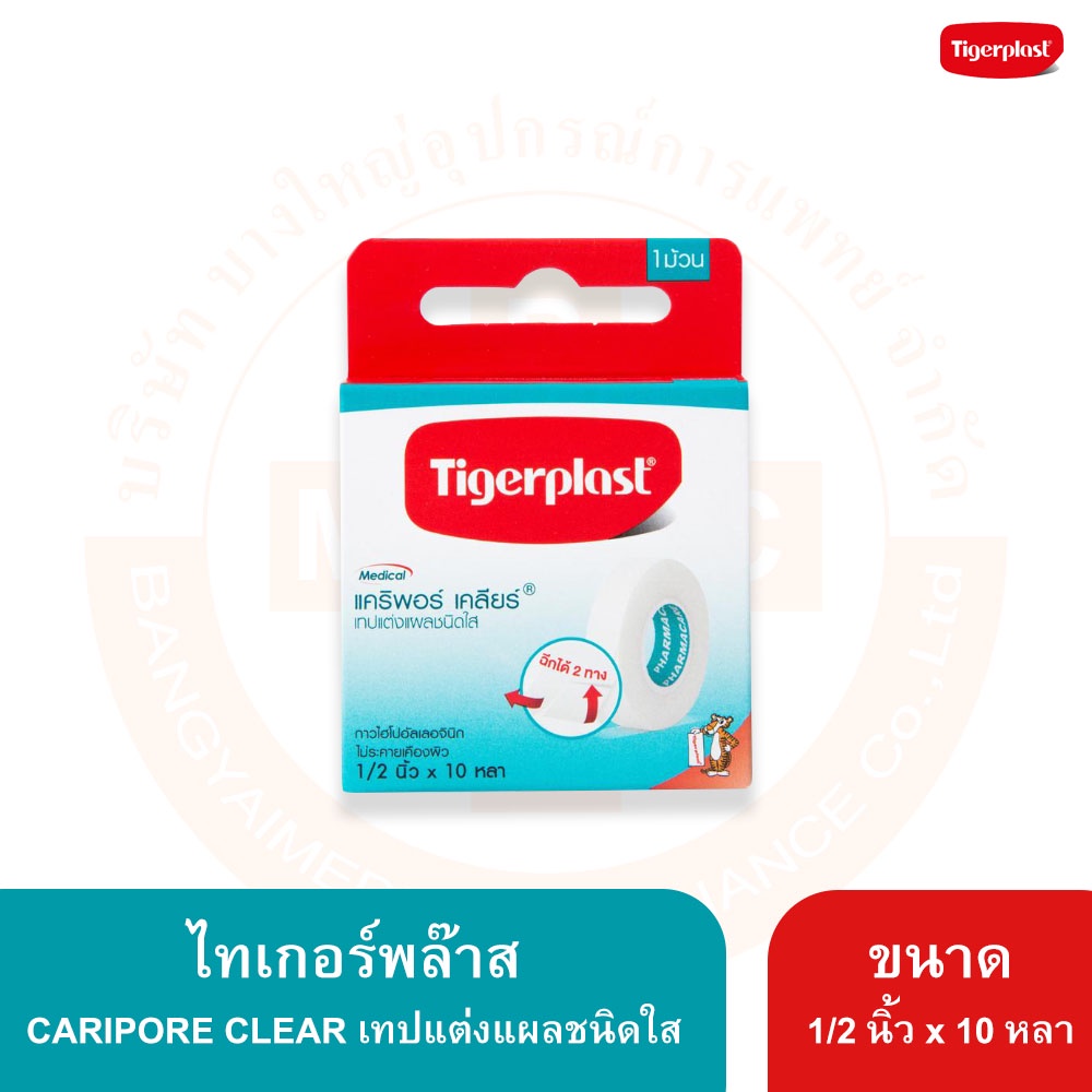 เทปแต่งแผลชนิดใส-แคริพอร์-เคลียร์-caripore-clear-ยี่ห้อ-tigerplast-ไทเกอร์พล๊าส