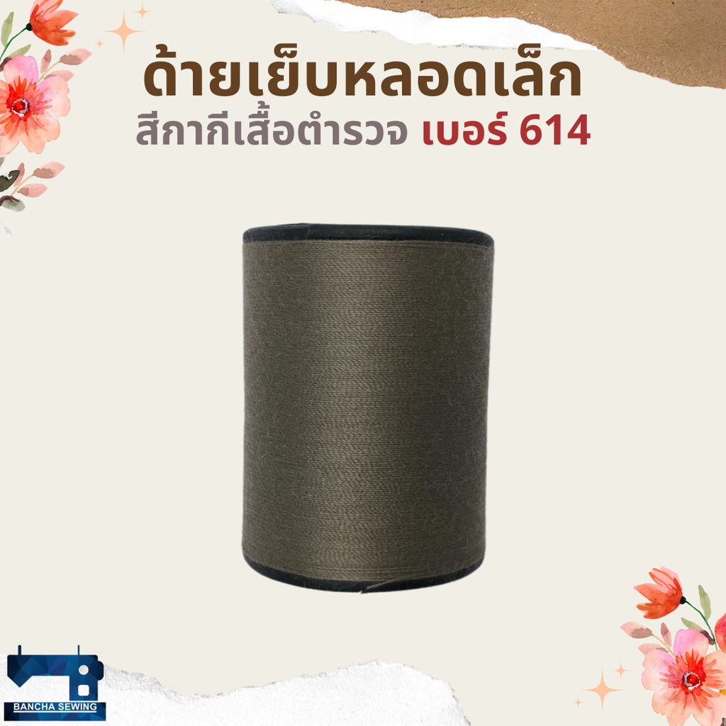 ด้ายเย็บหลอดเล็ก-โทนสีขาว-ดำ-น้ำตาล-ตราภูเขาไฟ