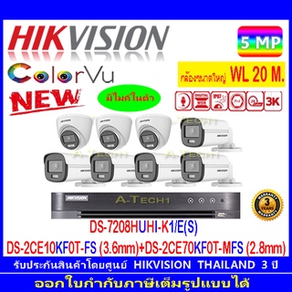 Hikvision ColorVu ชุดกล้องวงจรปิด 3K รุ่น DS-2CE10KF0T-FS 3.6mm(5)+ DS-2CE70KF0T-MFS 2.8mm(3)+DVR iDS-7208HUHI-M1/E©(1)