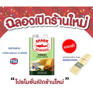 วาร์นิชเงา ตราปลาฉลาม ขนาด 1/4 แกลลอน (0.875ลิตร) พิเศษ แถมฟรี แปรงขนกระต่าย เหมาะกับงานไม้ภายในทุกชนิด