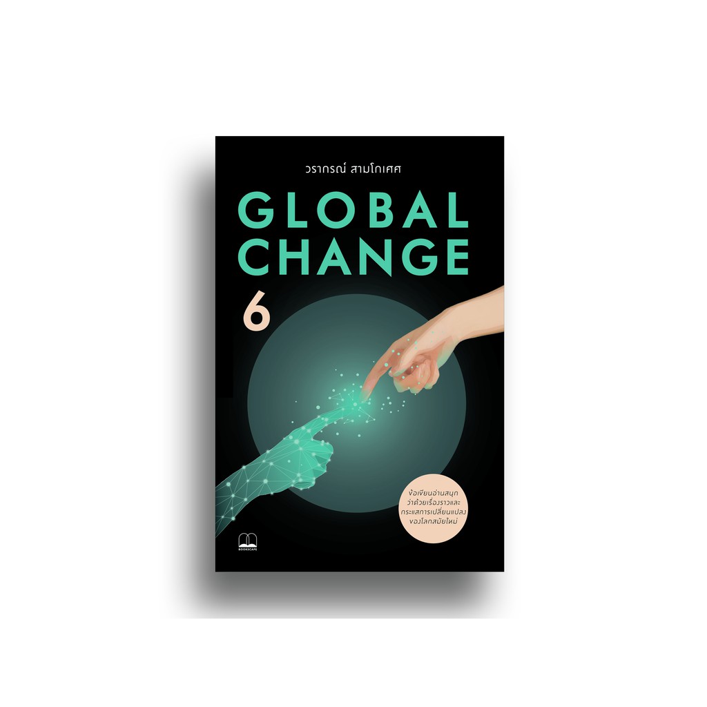 bookscape-หนังสือ-global-change-6-ผู้เขียน-วรากรณ์-สามโกเศศ