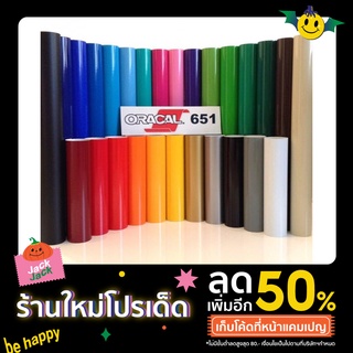 ภาพหน้าปกสินค้าสติ๊กเกอร์ ORACAL651 ขนาด 30 cm x 30  60 90 cm สีเงา Glossy ใช้ติดรถ แต่งลาย สิ่งของ ป้ายโฆษณา กลางแจ้ง ทนน้ำ ทนฝน 2465 ซึ่งคุณอาจชอบราคาและรีวิวของสินค้านี้