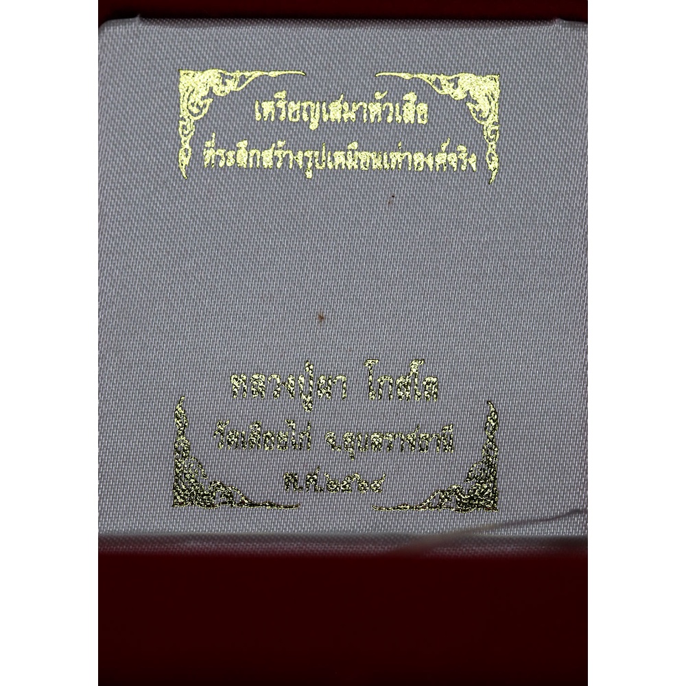 เหรียญ-เสมาหัวเสือ-หลวงปู่ผา-โกสโล-เนื้อเงินลงยารวชาวดี-เลข-๘