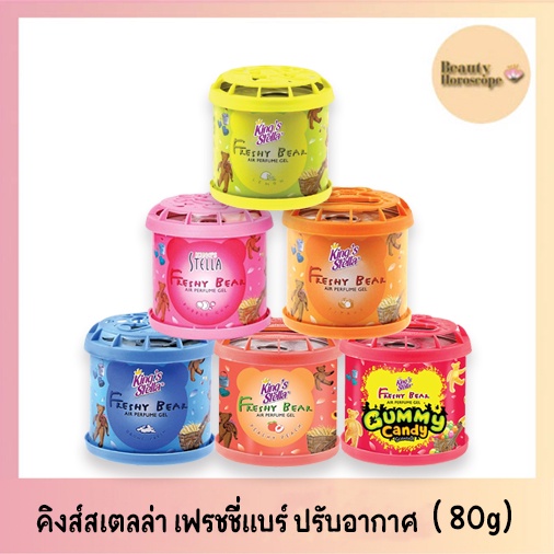 kings-stella-freshy-bear-air-perfume-gel-คิงส์สเตลล่า-เฟรชชี่แบร์-เจลน้ำหอมปรับอากาศ-80กรัม