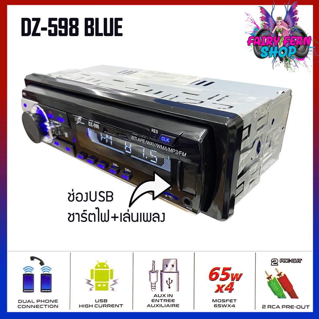 dz-598-blue-series-เครื่องเสียงรถยนต์-เครื่องเล่น1din-บลูทูธ-วิทยุรถยนต์-วิทยุ1din-วิทยุ-mp3-usb-บลูทูธ