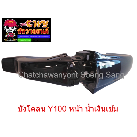 บังโคลน-y100-หน้า-น้ำเงินเข้ม-020145