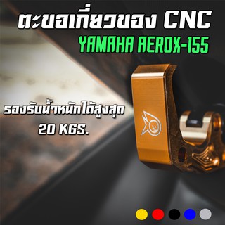 ตะขอเกี่ยวของ CNC YAMAHA AEROX 155 (โฉมเก่า) ตรงรุ่น PIRANHA (ปิรันย่า)