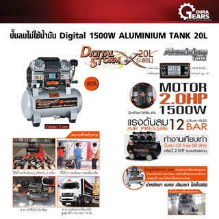 PUMPKIN พัมคิน - J-Series ปั๊มลมไม่ใช้น้ำมัน Digital 1500W ALUMINIUM TANK 20 ลิตร รุ่น PTT-DS1500AL20 (50240)