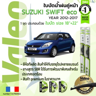 ใบปัดน้ำฝน คู่หน้า VALEO FIRST ก้านอ่อน สำหรับรถ SUZUKI Swift, SWIFT 1.2 eco ขนาด 18”+22” ปี 2012-2017