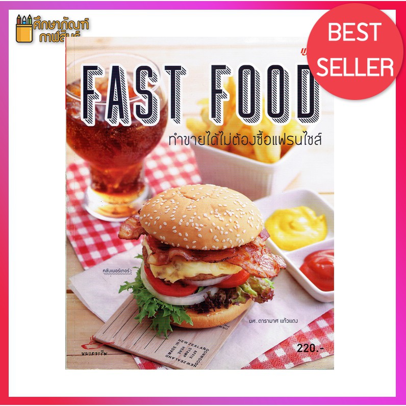 fast-food-ทำขายได้ไม่ต้องซื้อแฟรนไชส์-หนังสือสอนทำอาหาร