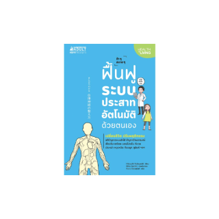 NANMEEBOOKS หนังสือ ฟื้นฟูระบบประสาทอัติโนมัติด้วยตนเอง : Alternative Health สุขภาพทางเลือก สุขภาพ