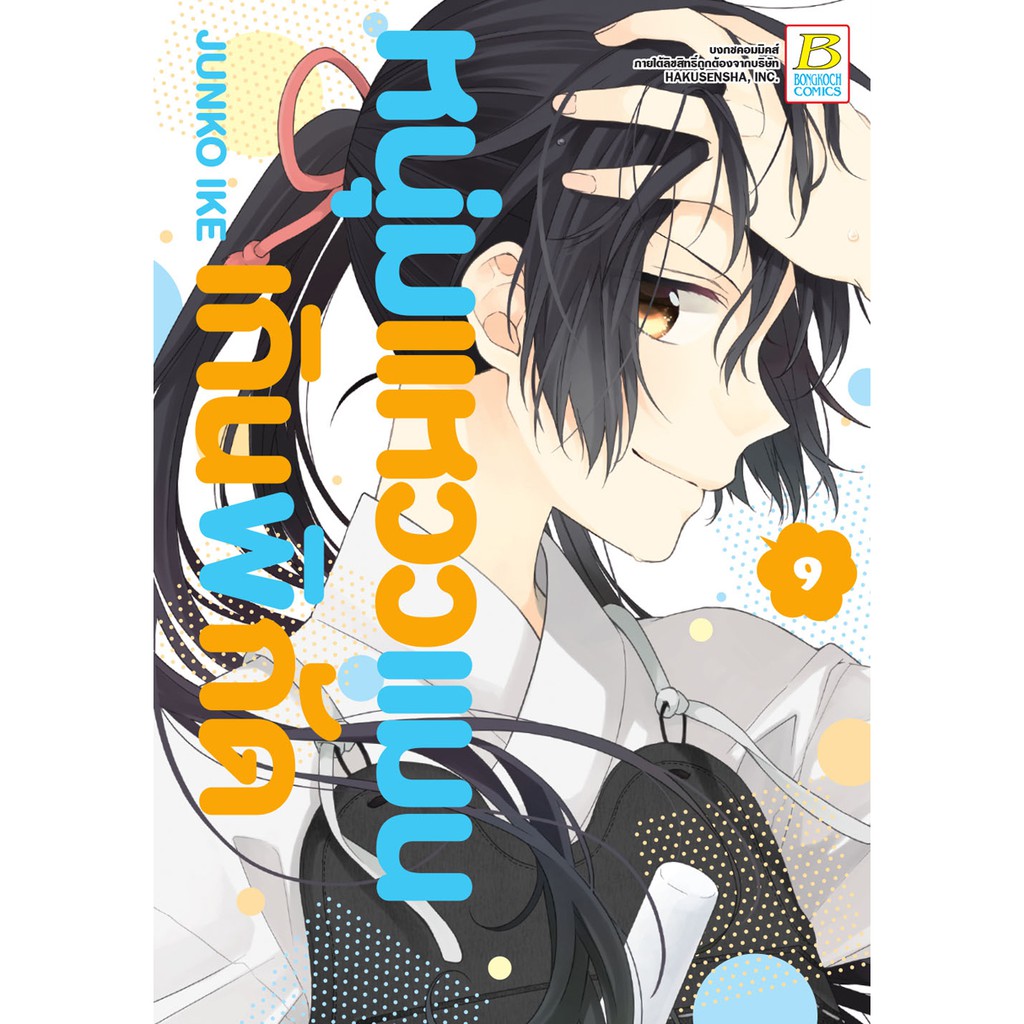 บงกช-bongkoch-หนังสือการ์ตูนเรื่อง-หนุ่มแหวว-แมนเกินพิกัด-เล่ม-9