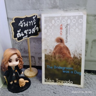 คุณหมาเขยขวัญ​ / YOKO  TAWADA