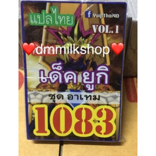 ยูกิแปลไทย 1083 เด็คยูกิ vol.1 ชุดอาเทม