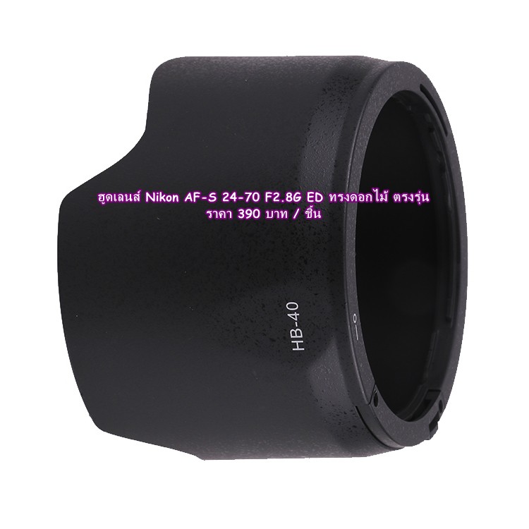 ฮูด-เลนส์-nikon-af-s-24-70-f2-8g-ed