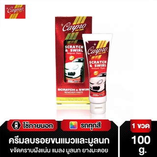 Carpro Scratch & Swirl Remover Paste ครีมลบรอยขนแมว รอยขีดข่วน น้ำยาลบรอย ขจัดคราบยางมะตอย 100 g