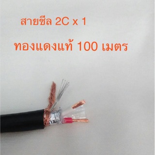 สั่งปุ๊บ ส่งปั๊บ 🚀Hosiwell AWM 2464 สายชีล 2C x 1 SQ.mm. มีชีลถัก มีฟลอยด์หุ้ม ความยาว 100 เมตร