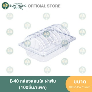 E-40 กล่องเบเกอรี่ลอนใส ฝาพับ (100ชิ้น/แพค) กล่องใส่ขนมชิ้น กล่องพลาสติก กล่องลอนฝาติด กล่องฝาพับ บรรจุภัณฑ์เบเกอรี่