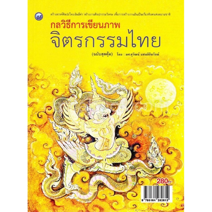 9786164282612-c111-กลวิธีการเขียนภาพจิตรกรรมไทย-ฉบับสุดคุ้ม