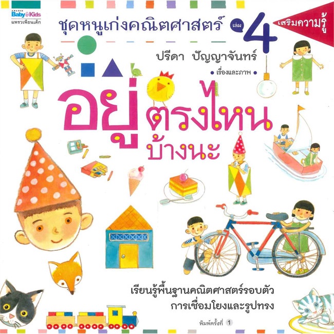 ปรีดา-ปัญญาจันทร์-ชุดหนูเก่งคณิตศาสตร์-เล่ม-4-อยู่ตรงไหนบ้างนะ