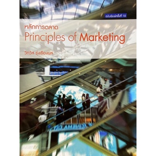 9786163943941  หลักการตลาด (PRINCIPLE OF MARKETING)