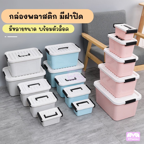 กล่องพลาสติกพร้อมฝาปิด-กล่องเก็บของ-เอนกประสงค์-ล็อคได้-มี5ขนาด-3สี-กล่องพลาสติก-กล่องหูหิ้ว-กล่องใส่ของ-etwins