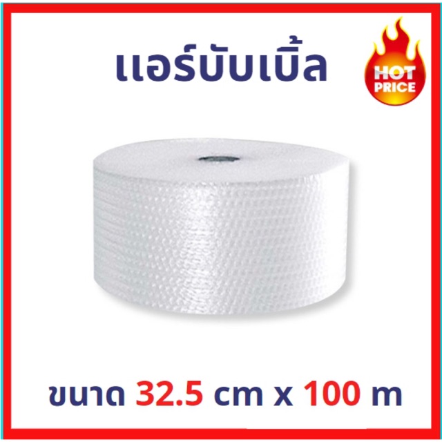 ภาพหน้าปกสินค้าแอร์บับเบิ้ล ขนาด 32.50 x 100 M (สั่งได้ 5 ชิ้นเท่านั้น)   อ่านหมายเหตุ จากร้าน tomchakkrit บน Shopee