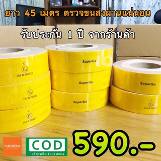 SuperGo ของแท้จาก Germany สติกเกอร์ เทปสะท้อนแสง  ติดรถบรรทุก ยาว 45.7 เมตร ตรวจขนส่งผ่านแน่นอน