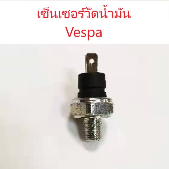 เซนเซอร์วัดน้ำมัน-vespa-เซนเซอร์น้ำมัน-vespa-วัดแรงดัน