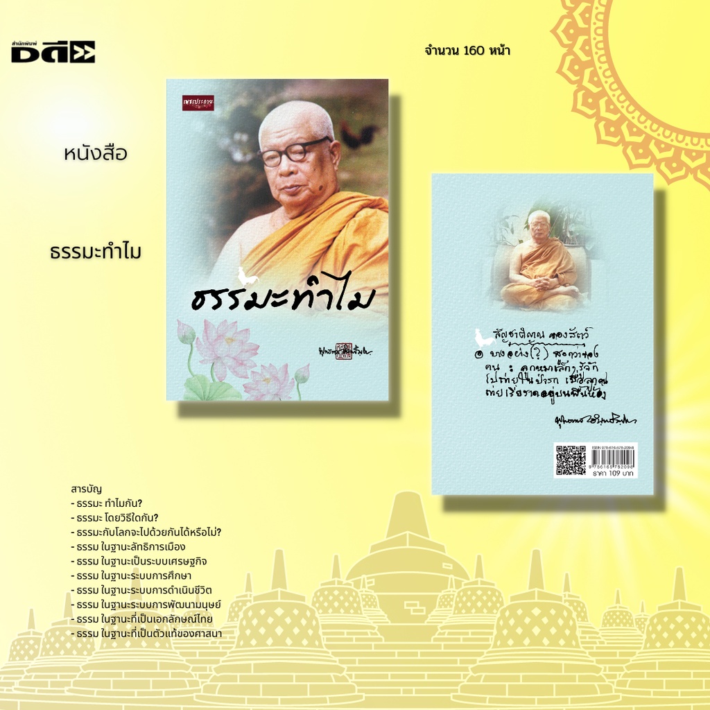 หนังสือ-ธรรมะทำไม-จัดทำขึ้นเนื่องในโอกาสสำคัญอีกวาระหนึ่งของชาวพุทธ-นั่นคือเป็นวัน-ครบรอบ-100-ปี-อาจารย์พุทธทาส