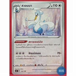 [ของแท้] สวอนนา 132/158 การ์ดโปเกมอนภาษาไทย [Pokémon Trading Card Game]