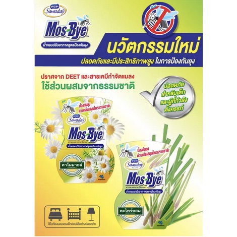 sawaday-mos-bye-275-ml-ซาวาเดย์-น้ำหอมปรับอากาศป้องกันยุง