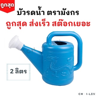 [CHAI-LEN] บัวรดน้ำ ตรามังกร ขนาด 2 ลิตร คุณภาพพรีเมี่ยม ไม่รั่วซึม ส่งตรงจากโรงงาน สต๊อกเยอะ (Watering Plastic Pot 2L)