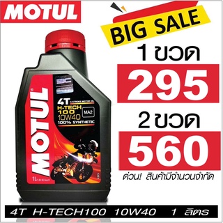 Motul H tech 100 4T 10W40 น้ำมันเครื่อง มอเตอร์ไซค์ โมตุล h-tech 100 4T 10W40 1 ลิตร สังเคราะห์ 100%