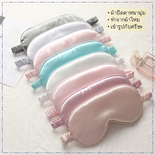 ผ้าปิดตา ผ้าปิดตานอน ผ้าปิดตาตอนนอน เรียบหรู กันแสงได้ดี หนานุ่ม Silk Sleeping Mask พร้อมส่ง