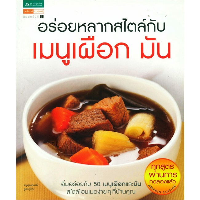 กองบก-อมรินทร์-cuisine-อร่อยหลากสไตล์กับเมนูเผือก-มัน