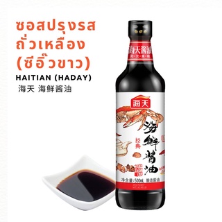 🔥ร้านใหม่🔥พร้อมส่ง🔥 ซีอิ๊วขาว ซอสปรุงรสถั่วเหลือง ซีฟู้ด HAITIAN (HADAY) 500g 海天 海鲜酱油 | สินค้าจีน เครื่องปรุงจีน ซอสจีน