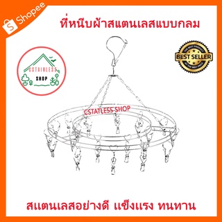 (SH024) ที่หนีบผ้า ที่หนีบผ้าสเเตนเลสแบบกลม  ราวตากผ้าแบบมีที่หนีบ 32ตัว