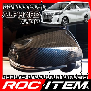 ครอบ กระจกมองข้าง TOYOTA ตรงรุ่น ALPHARD AH30 เคฟลาร์ คาร์บอน เคฟล่า ฝา โตโยต้า อัลพาร์ด กระจกข้าง ROC ITEM ชุดแต่ง TRD