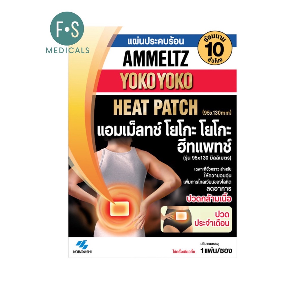 ภาพสินค้าAmmeltz Heat Patch แอมเม็ลทซ์ ฮีทแพทช์ แผ่นประคบร้อน ลดปวด (1 แผ่น / 1 ซอง) (P-3425) จากร้าน fs.medicals บน Shopee ภาพที่ 1