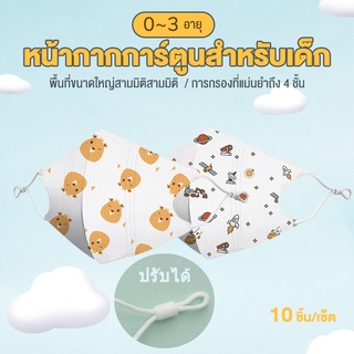 10pcs child mask หน้ากากเด็ก ปรับความยาวได้ 4 ชั้น แผ่นกรอง 99% อนุภาค pm2.5 3D สามมิติ สบาย ๆ พิมพ์ลายการ์ตูน