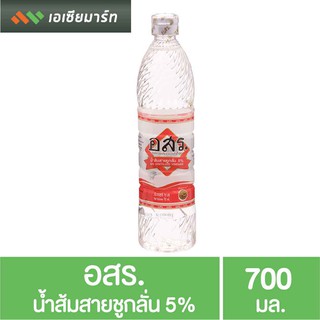 อสร น้ำส้มสายชูกลั่น 5%  ขนาด 700 มล. น้ำส้มสายชูทำอาหาร