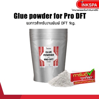 ภาพหน้าปกสินค้าผงกาว กาว DFT / DTF / DST POWDER ถุง 1 กิโล อุปกรณ์ในการพิมพ์ dft/dtf/dst สำหรับเครื่องพิมพ์ฟิล์ม รีดร้อน by inkspa ซึ่งคุณอาจชอบราคาและรีวิวของสินค้านี้