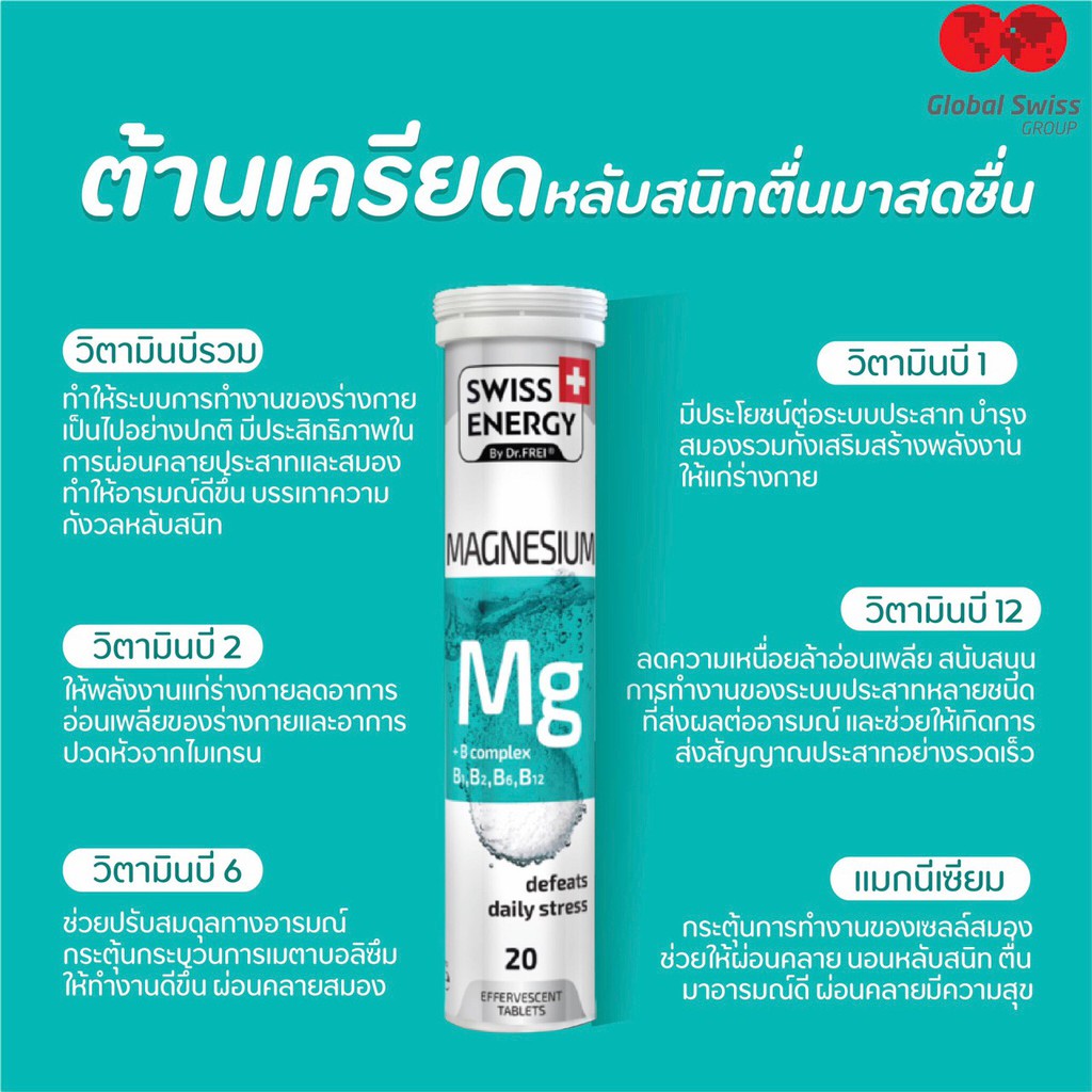 ภาพสินค้า(ส่งฟรี)Swiss Energy Magnesium + B รวม เม็ดฟู่แมกนีเซียม + วิตามินบีรวม ดูแลสมอง ความเครียด บรรเทาอาการนอนไม่หลับ จากร้าน beauti_mate บน Shopee ภาพที่ 2