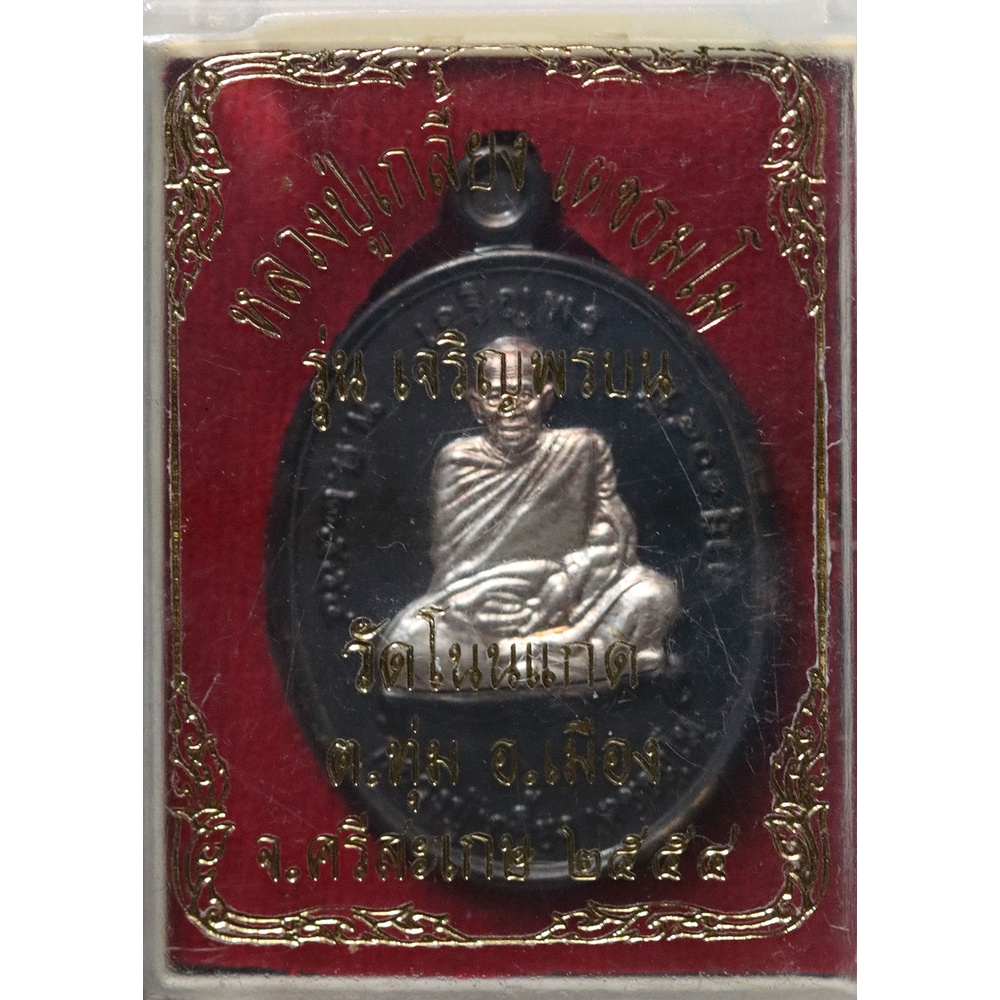 เหรียญ-เจริญพรบน-หลวงปู่เกลี้ยง-เตชธัมโม-ปี-๒๕๕๔-นวะหน้ากากเงิน