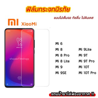 ฟิล์มกระจก XiaoMi ฟิล์มกระจกนิรภัย9H แบบใส ไม่เต็มจอ ไม่ดันเคส XiaoMi Mi6 Mi8 Mi8Lite Mi9 Mi9T Mi9TPro Mi10T Mi10TPro