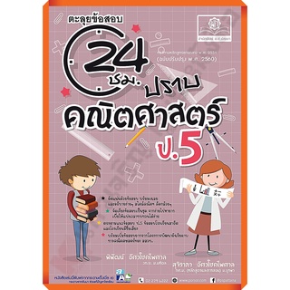 ตะลุยข้อสอบ 24 ชั่วโมง ปราบคณิตศาสตร์ ป.5 (หลักสูตรปรับปรุง2560)+เฉลย/9786162018756 #พศพัฒนา